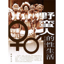 野蛮人的性生活