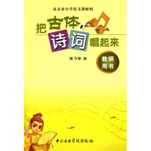 把古体诗词唱起来（北京版）（教师用书）