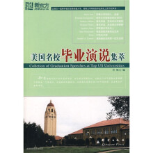 新东方·美国名校毕业演说集萃