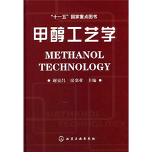 甲醇工艺学