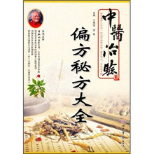 中医治验偏方秘方大全