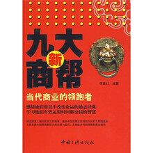 新九大商帮：当代中国商业的领跑者