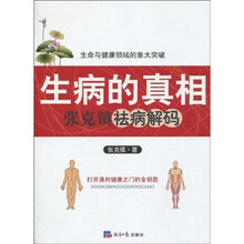 生病的真相：张克镇祛病解码