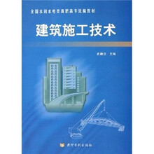 全国水利水电类高职高专统编教材：建筑施工技术