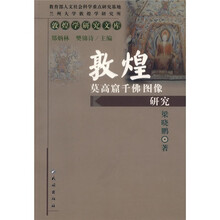 敦煌莫高窟千佛图像研究