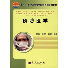 面向21世纪全国卫生职业教育系列教材：预防医学