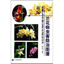 新编兰花病虫害防治图谱