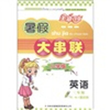 暑假大串联小学版：英语（3年级）（YL.NJ版适用）（2011年修订版）