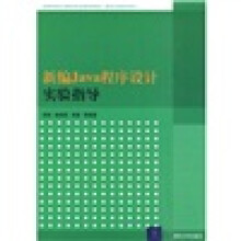 高等学校计算机专业教材精选·算法与程序设计：新编Java程序设计实验指导