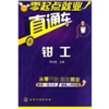 零起点就业直通车：钳工