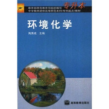中学教师进修高等师范本科(专科起点)教材:环境化学