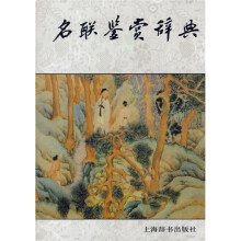 名联鉴赏辞典