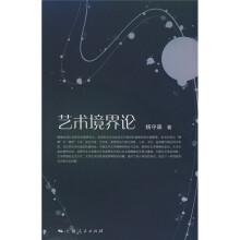 艺术境界论