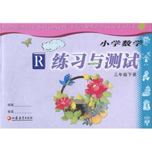 小学数学练习与测试R（3年级下册）