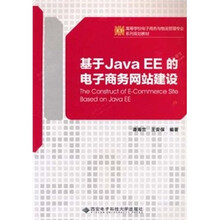 基于Java EE的电子商务网站建设