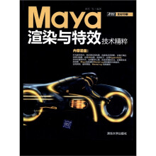 Maya渲染与特效技术精粹(附DVD-ROM光盘2张)