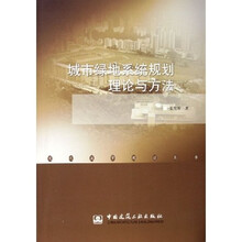 城市绿地系统规划理论与方法