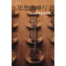 大学生读本：思想咖啡厅
