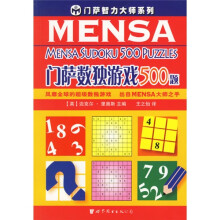 门萨数独游戏500题