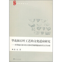 华北细石叶工艺的文化适应研究:晋冀地区部分旧石器时代晚期遗址的考古学分析