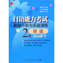 日语能力考试解题分析与实战演练:语法(2级)