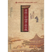 孝经·二十四孝·弟子规(汉英对照)