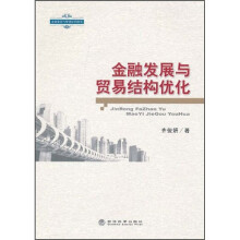 金融发展与贸易结构优化