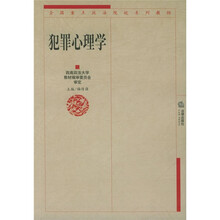 全国重点政法院校系列教材:犯罪心理学