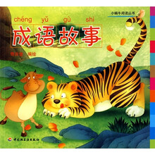 小蜗牛阅读丛书：成语故事