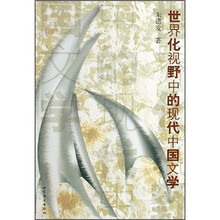 世界化视野中的现代中国文学