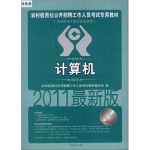 2011农村信用社公开招聘工作人员考试专用教材：计算机