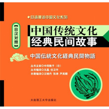 中国传统文化经典民间故事（日汉对照）（附MP3光盘）