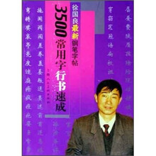3500常用字行书速成：徐国良最新钢笔字贴