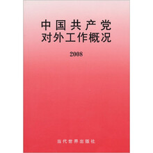 2008中国共产党对外工作概况