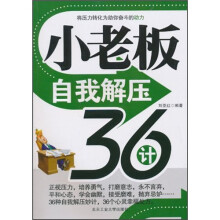 小老板自我解压36计