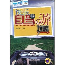 快乐自驾游攻略