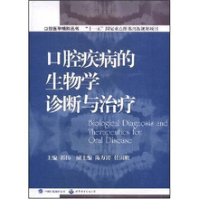 口腔疾病的生物学诊断与治疗