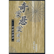 奇案悬案漫谈:听狱寻思录