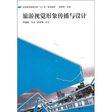 高等院校旅游学科“十二五”规划教材：旅游视觉形象传播与设计
