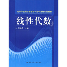 高等学校经济管理学科数学基础系列教材:线性代数