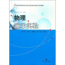 21世纪高等院校物理实验教学改革示范教材：物理演示实验