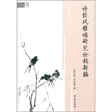 诗经风雅颂研究论稿新编
