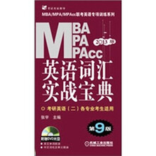2013MBA MPA MPAcc联考英语专项训练系列:英语词汇实战宝典(第9版)(附光盘1张)