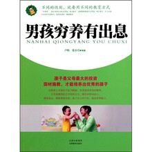 男孩穷养有出息