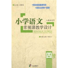 小学语文常规课教学设计（4年级下）（人教版适用）