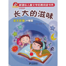 长大的滋味：金太阳卷.一年级