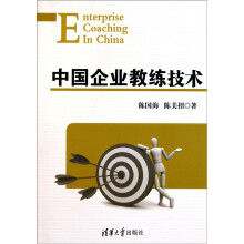 中国企业教练技术