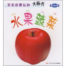 宝宝启蒙认知大画书（基础篇）：水果蔬菜