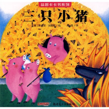 益智卡卡书系列:三只小猪