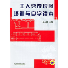 工人速成识图培训与自学读本